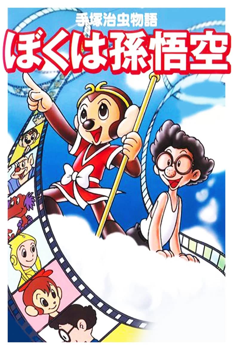 Tezuka Osamu Monogatari: Boku wa Son-Gokū