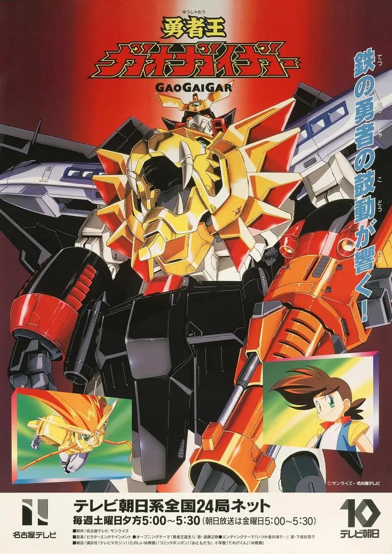 The King of Braves GaoGaiGar (1997)