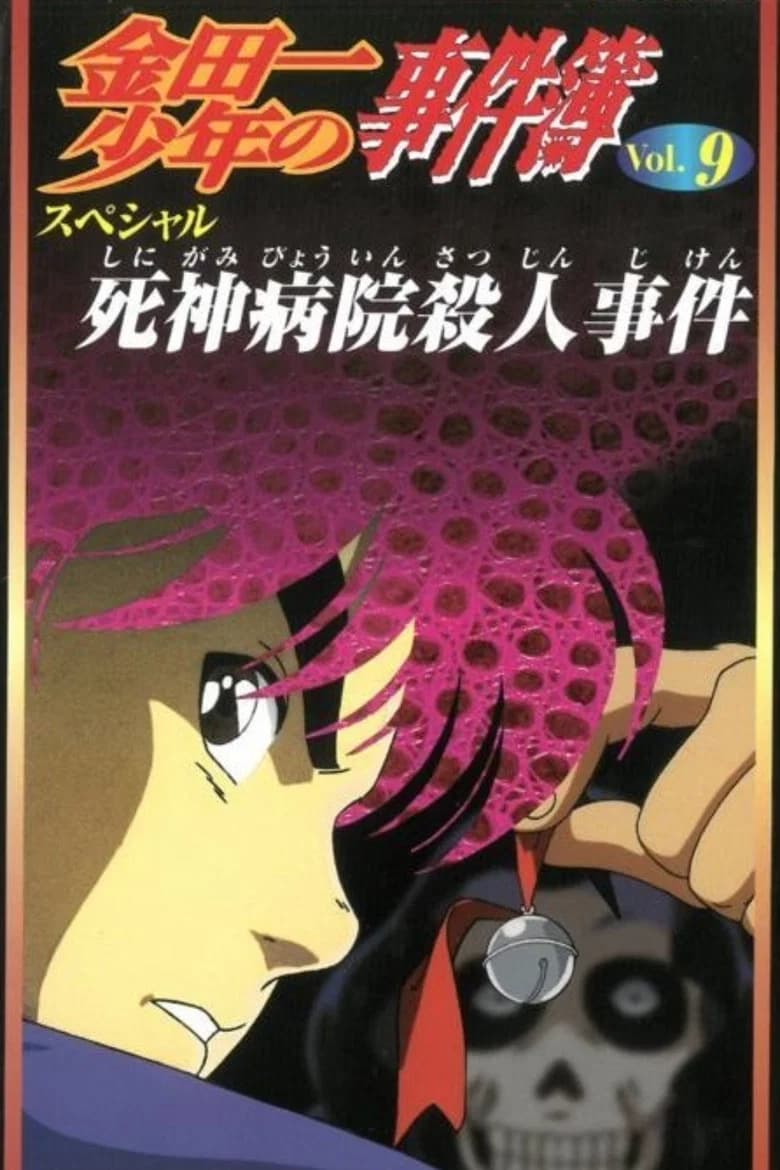 Kindaichi Shounen no Jikenbo: Shinigami Byouin Satsujin Jiken