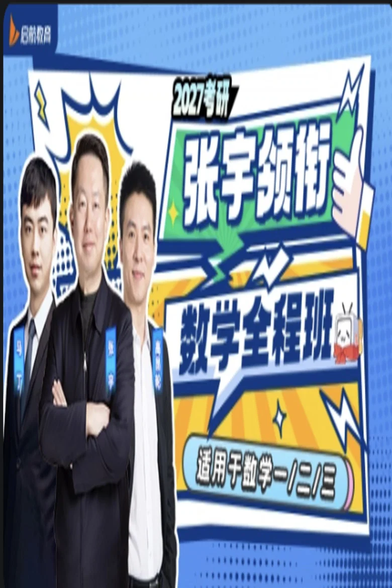 张宇 考研数学