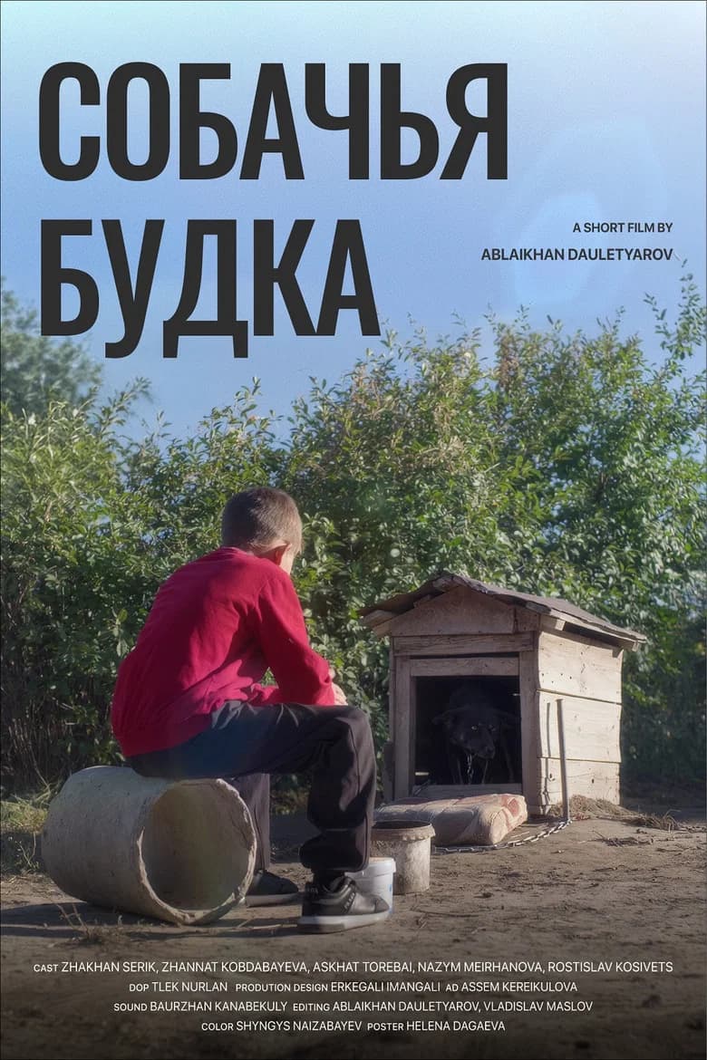 Собачья будка