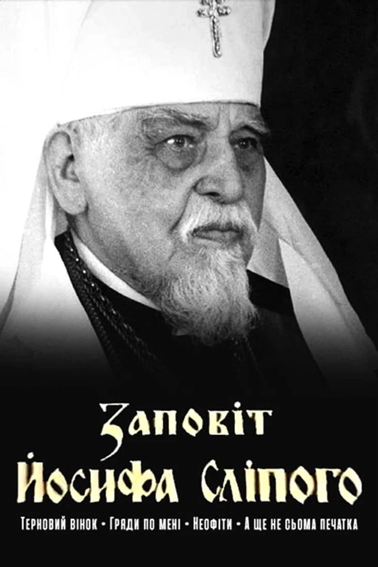 Заповіт Йосифа Сліпого