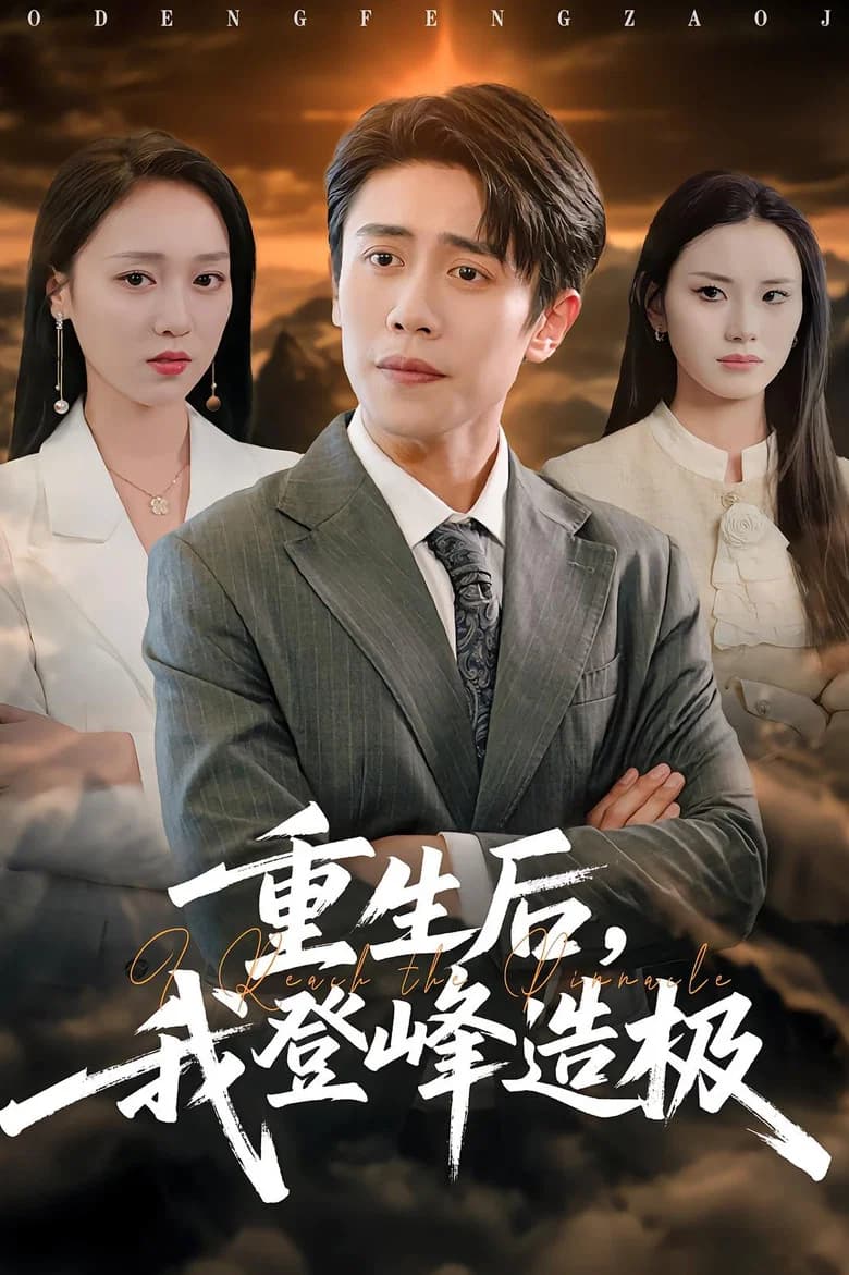重生后，我登峰造极
