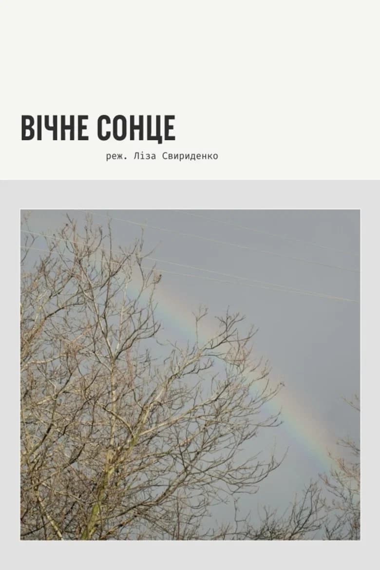 Вічне сонце