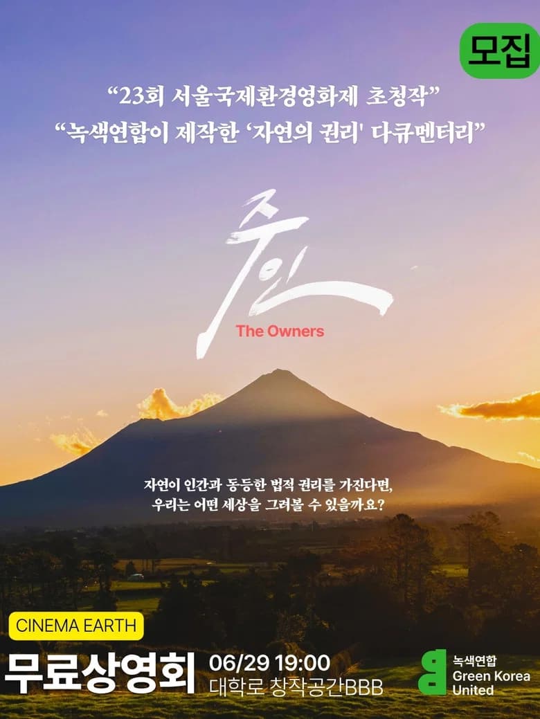 주인