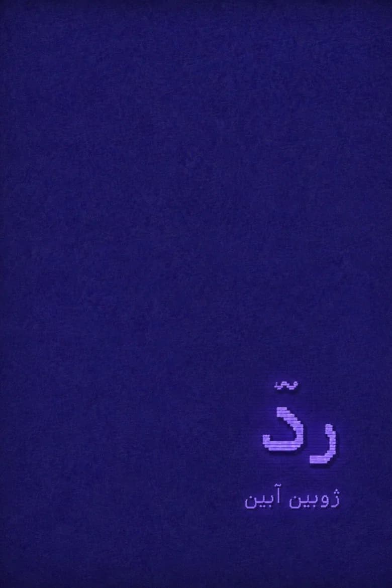 ردّ