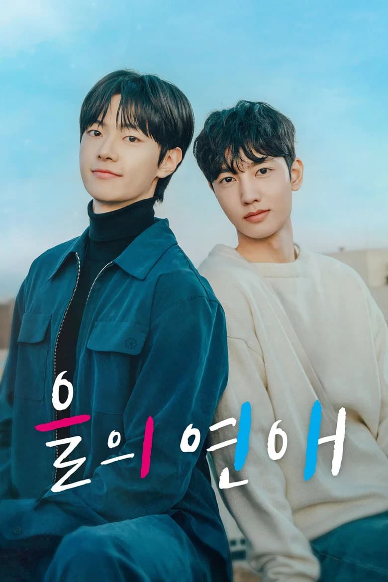 을의 연애