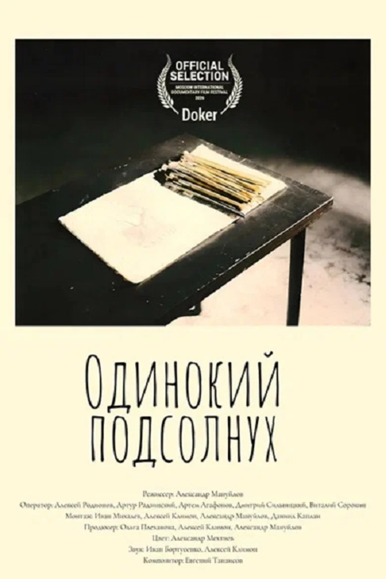 Одинокий подсолнух