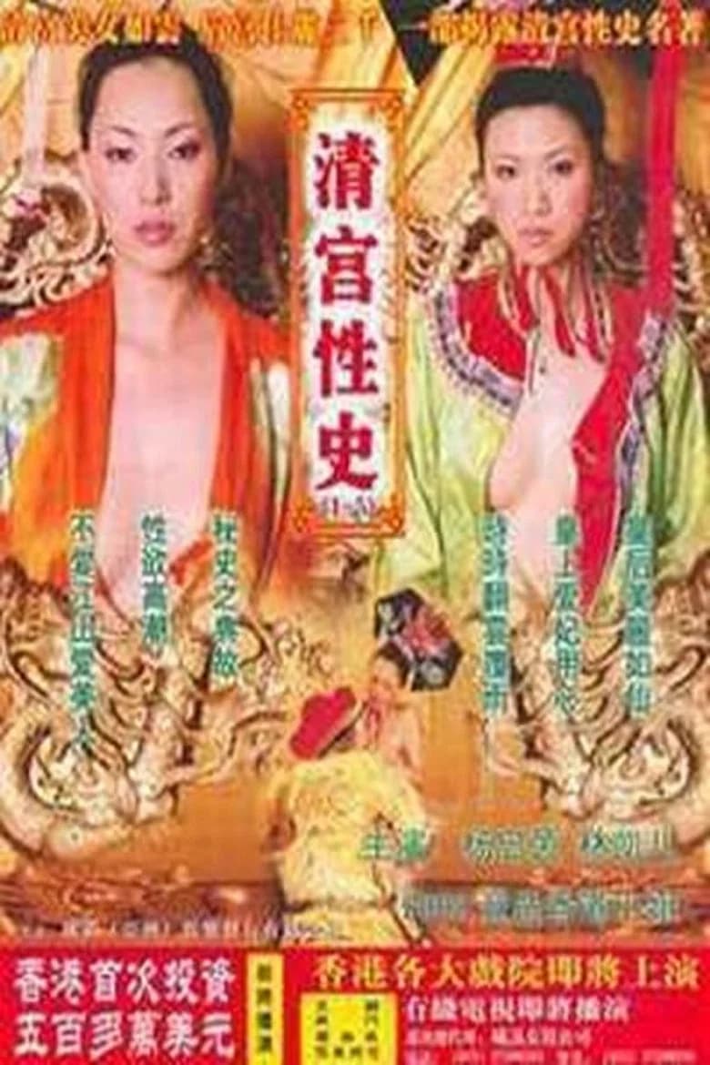 清宫性史5之重振皇风