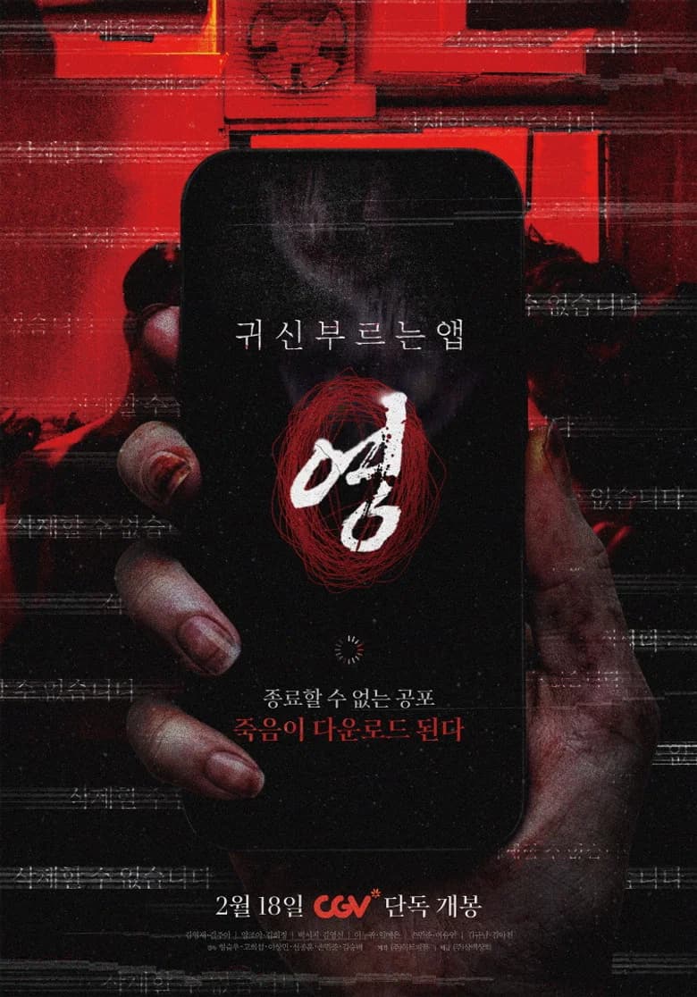 귀신 부르는 앱: 영