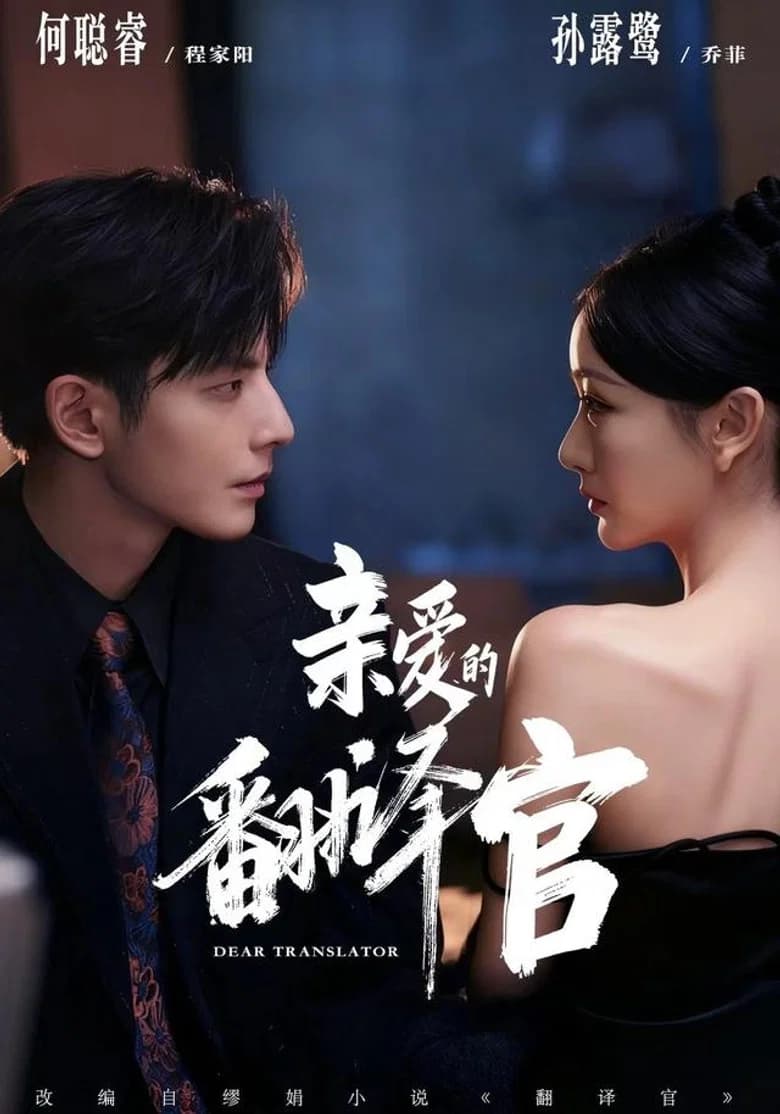 亲爱的翻译官