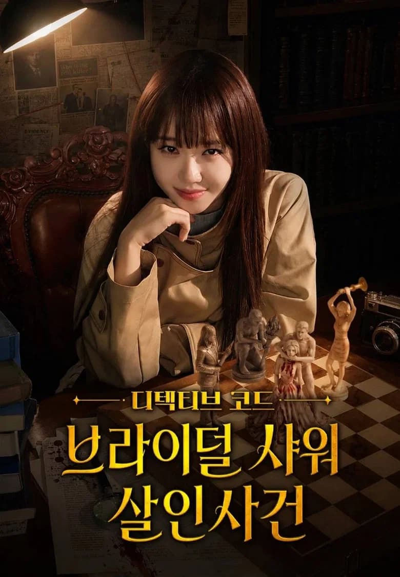 디텍티브 코드 : 브라이덜 샤워 살인사건