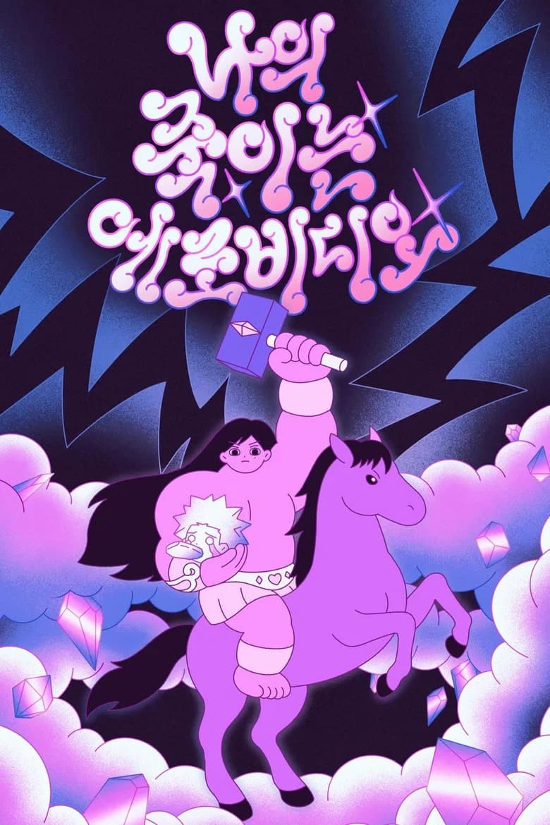나의 죽이는 에로비디오