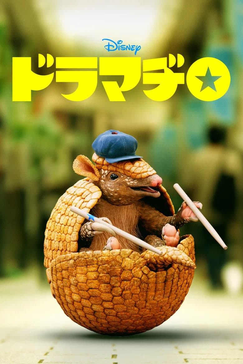 ドラマヂロ