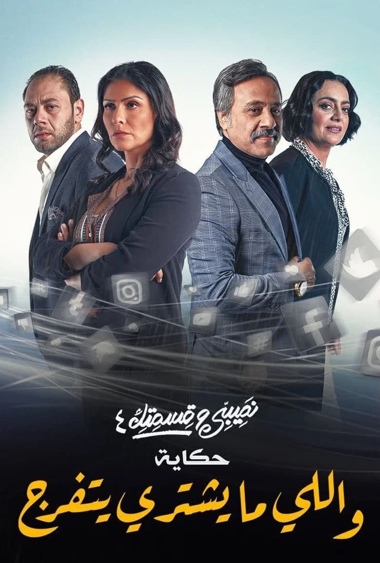 نصيبي وقسمتك