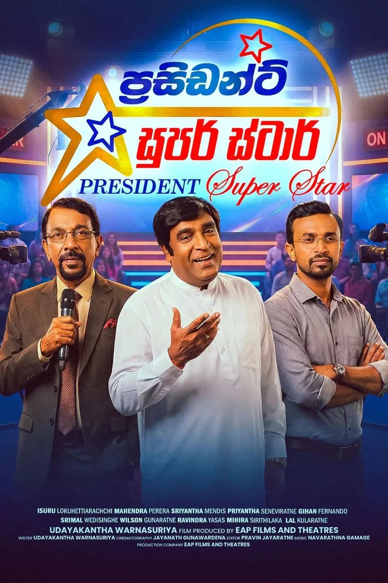 ප්‍රසිඩන්ට් සුපර් ස්ටාර්
