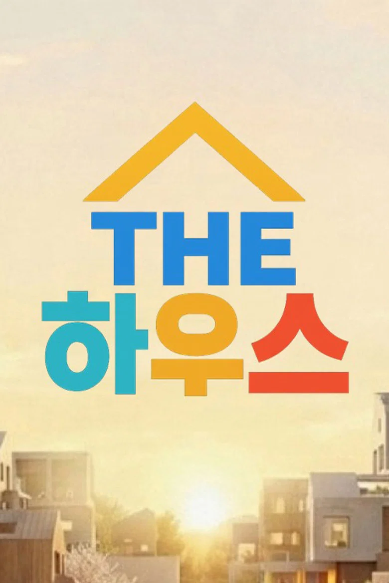 THE 하우스