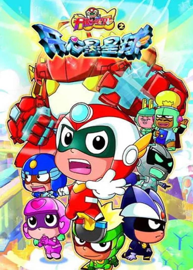 开心宝贝之开心星星球