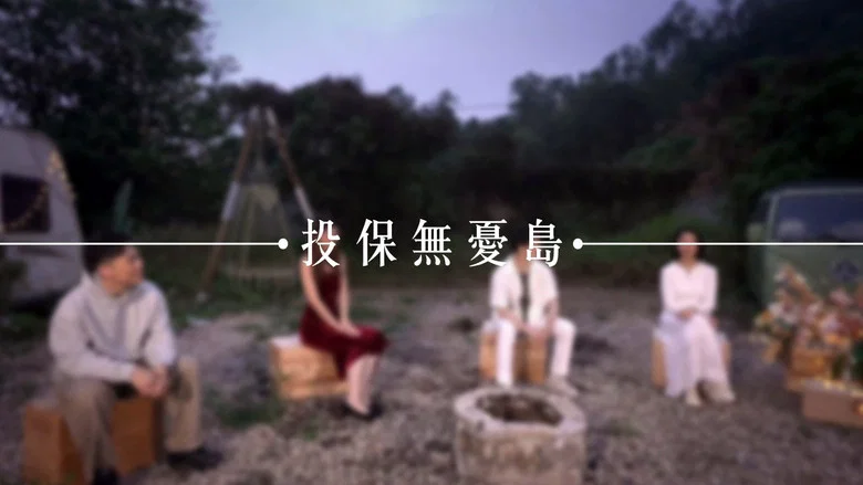 投保無憂島