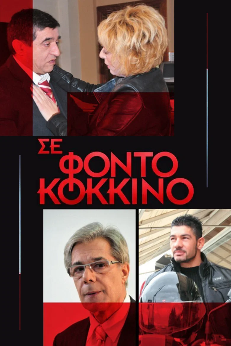 Σε Φόντο Κόκκινο