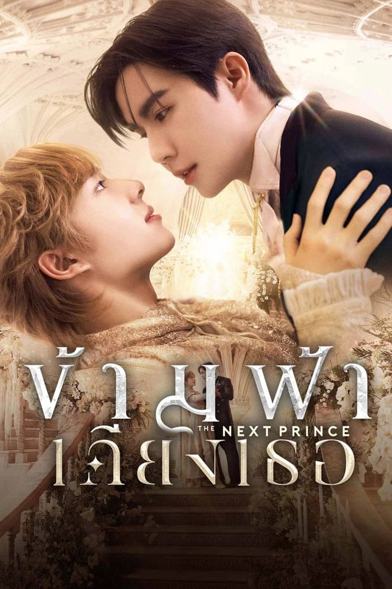 The Next Prince Series