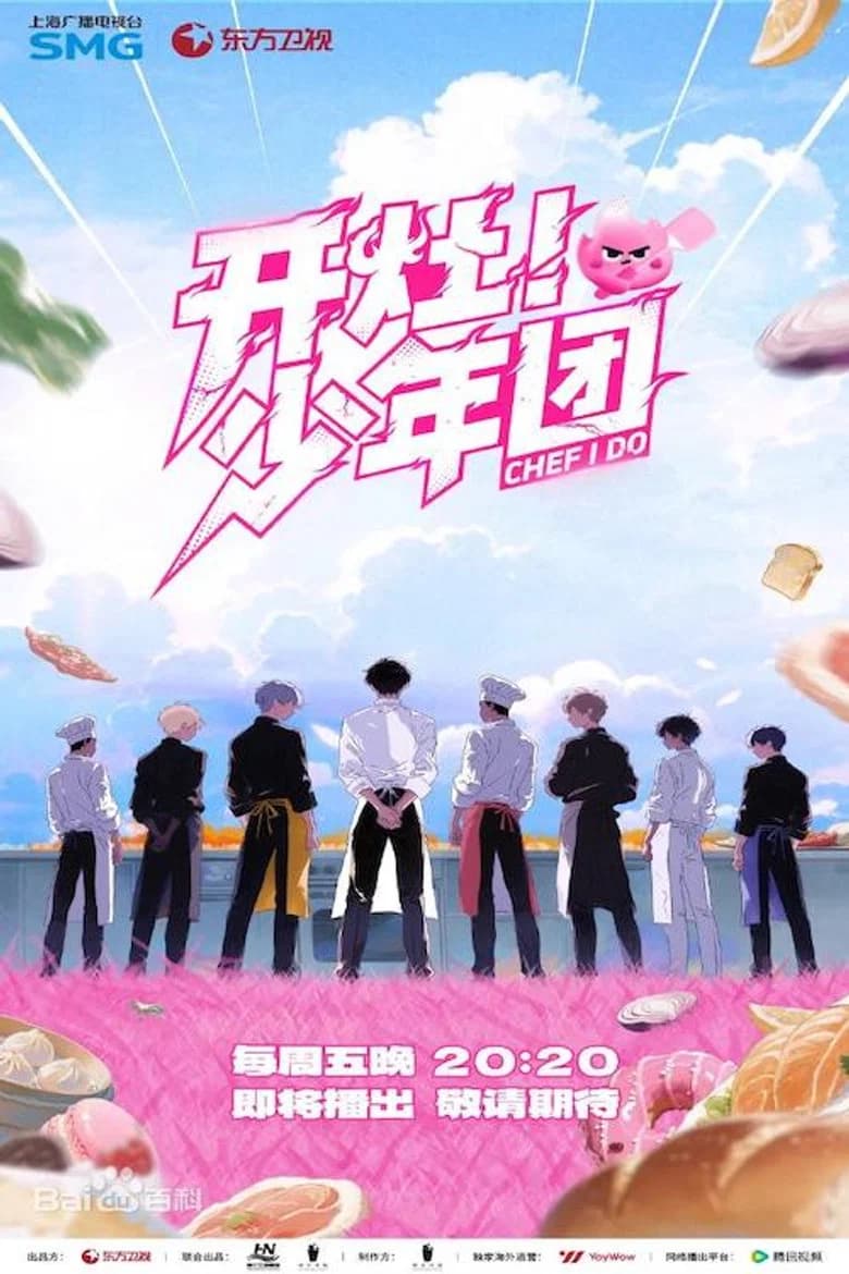 开灶！少年团