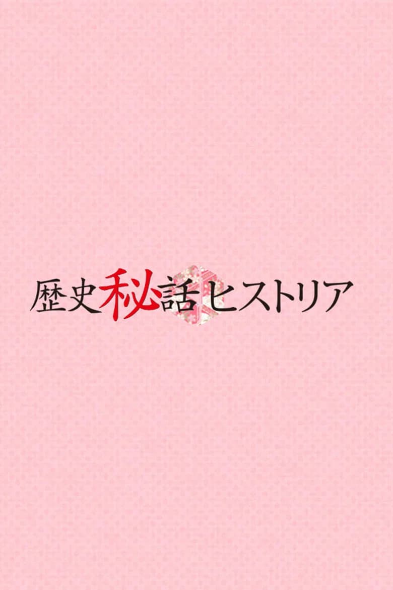 Rekishi Hiwa Historia
