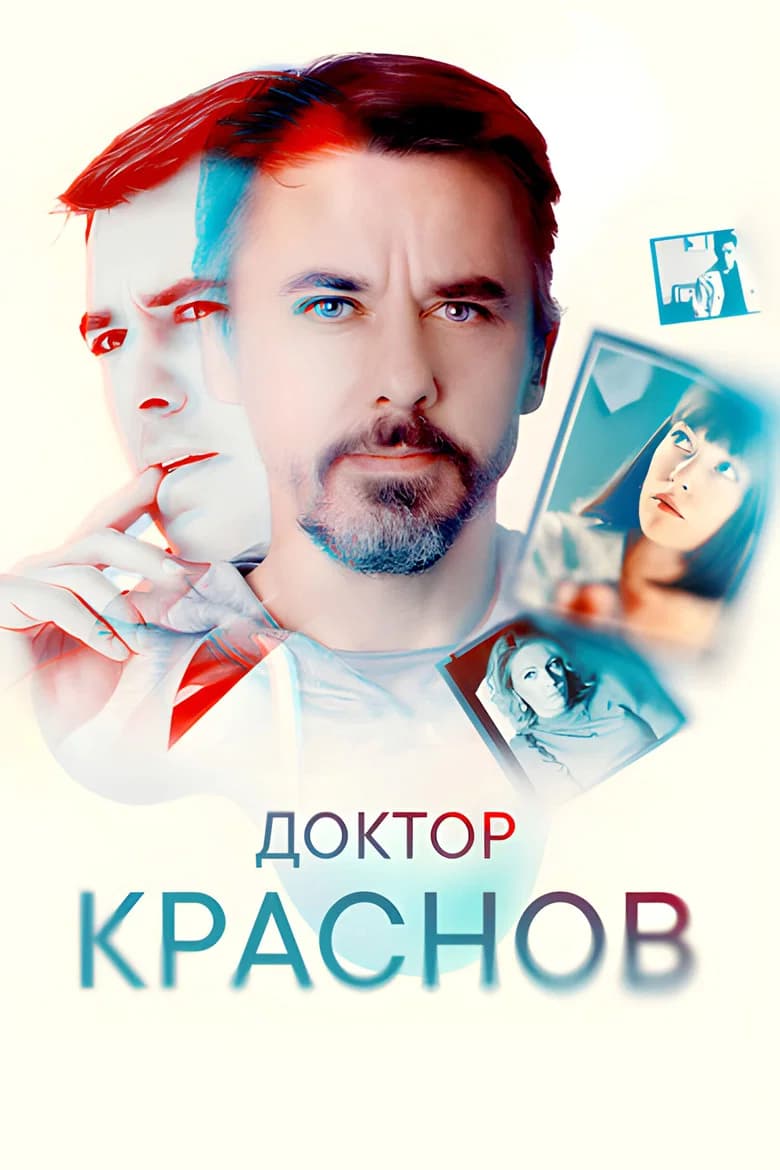 Доктор Краснов