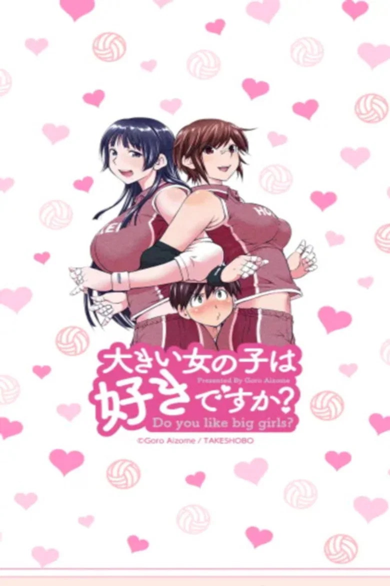 大きい女の子は好きですか?