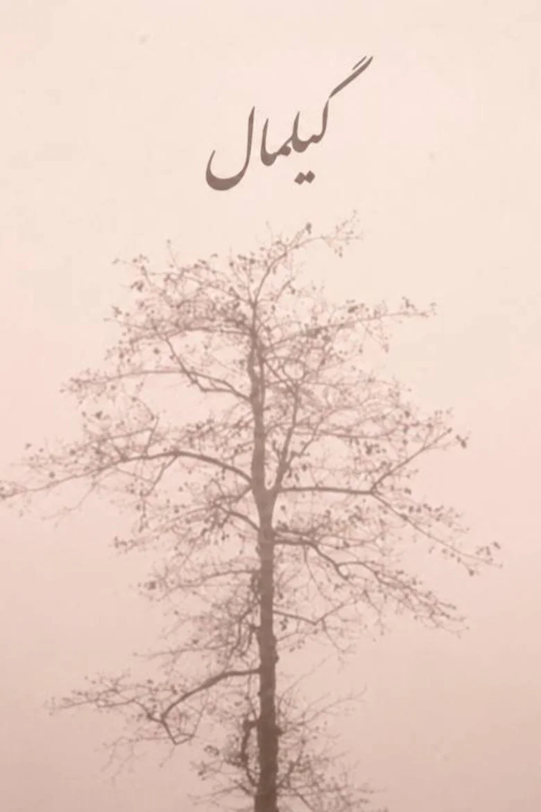 گیلمال