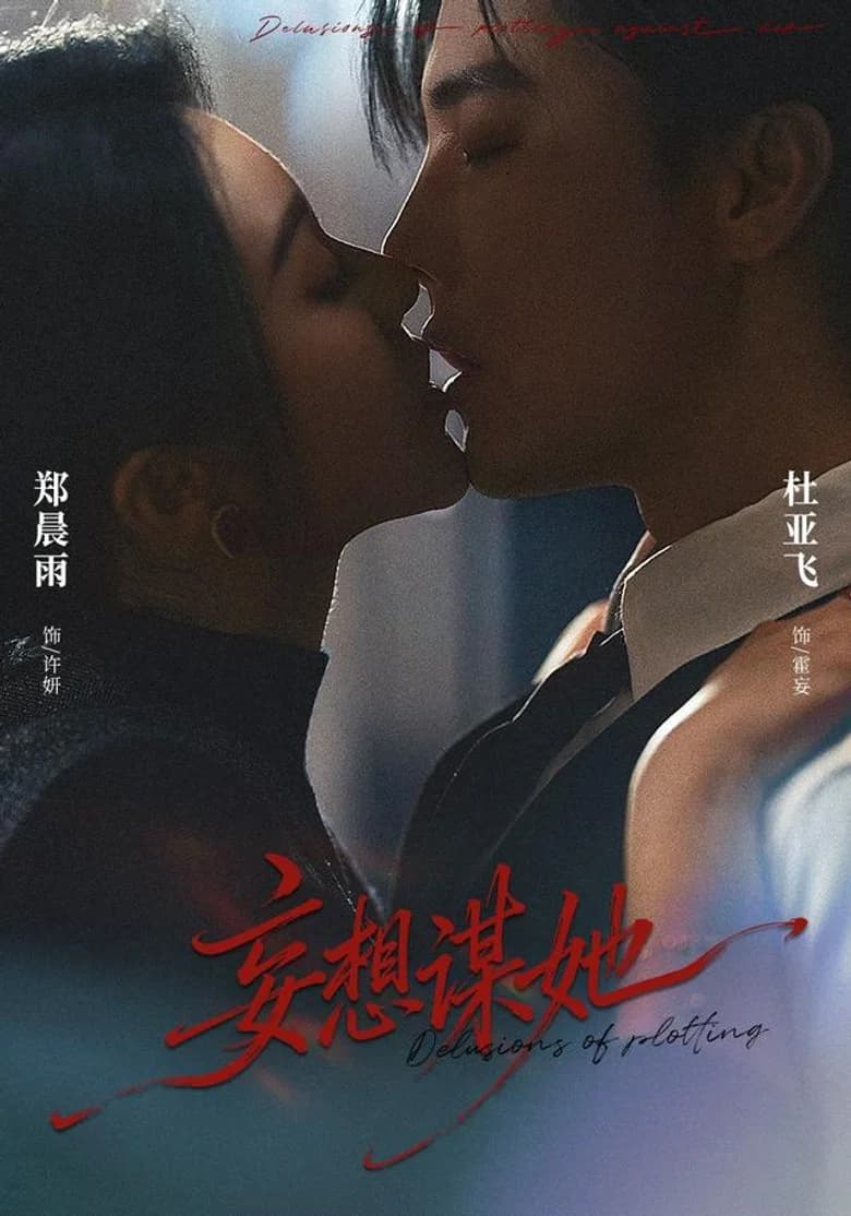 妄想谋她