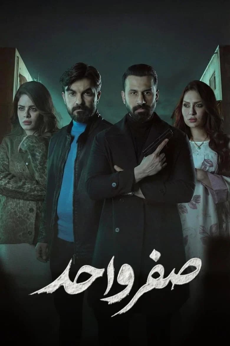 صفر واحد