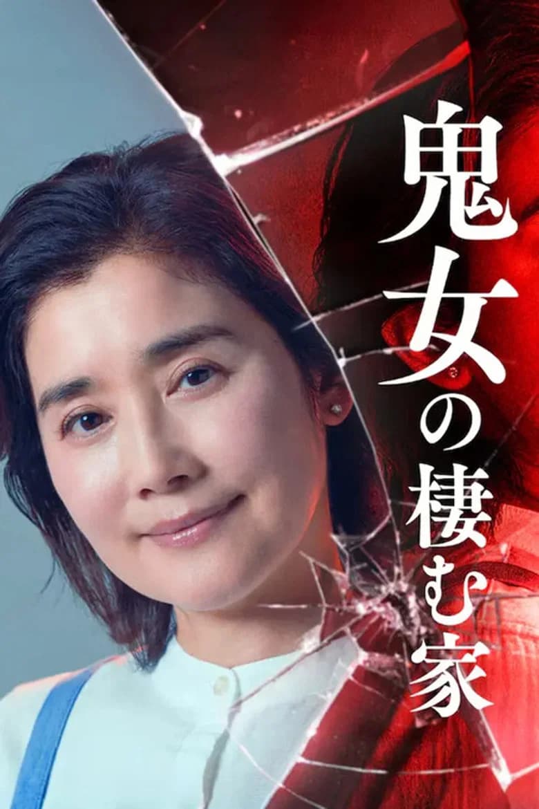 鬼女の棲む家