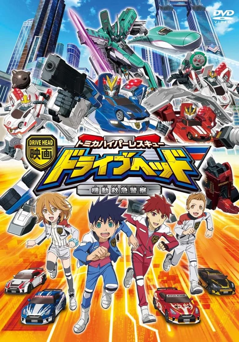 THE MOVIE DRIVE HEAD TOMICA HYPER RESCUE
