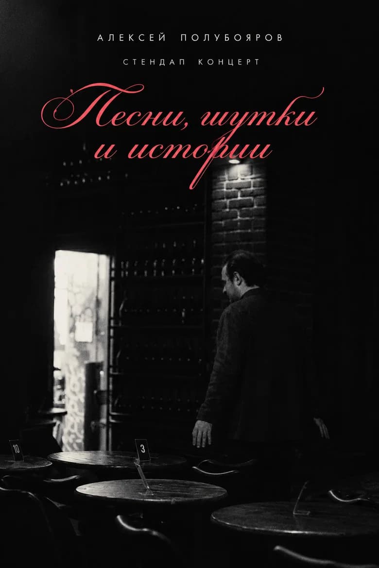 Алексей Полубояров - стендап концерт / " песни, шутки и истории "