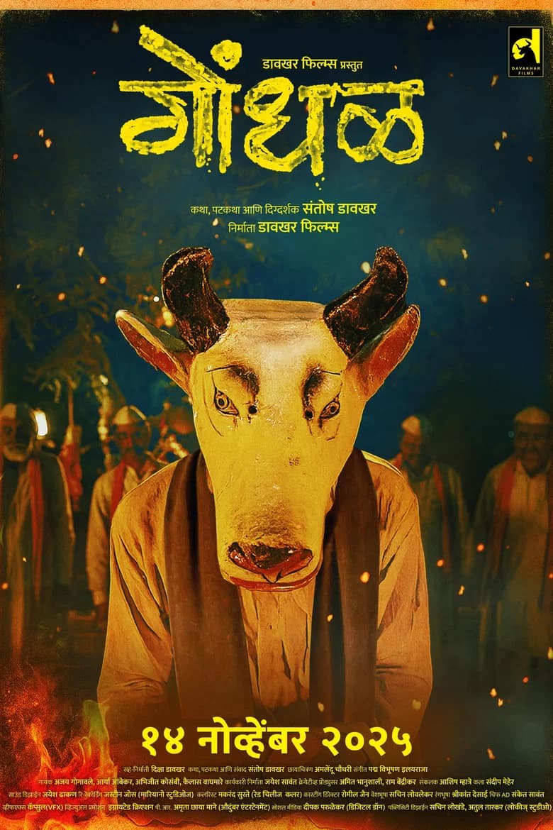 गोंधळ