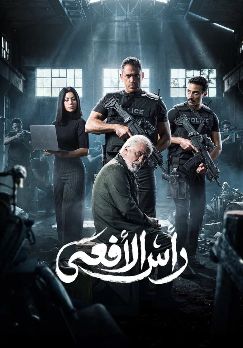 رأس الأفعى