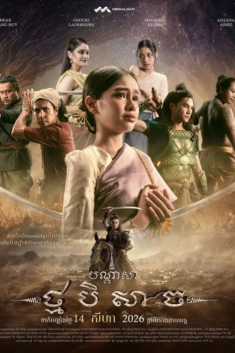 បណ្ដាសាថ្មបិសាច