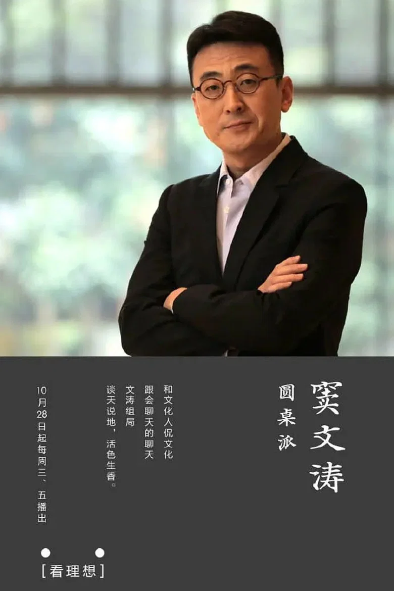 圆桌派