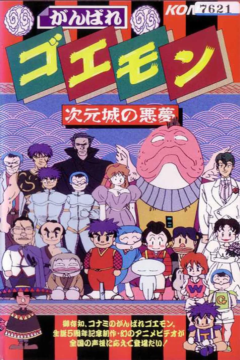 Ganbare Goemon: Jigen Jō no Akumu