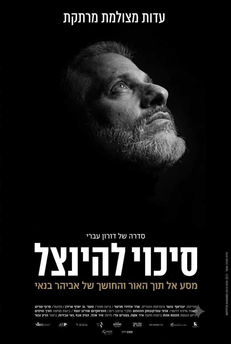 Sikuy Lehinatzel (סיכוי להינצל)