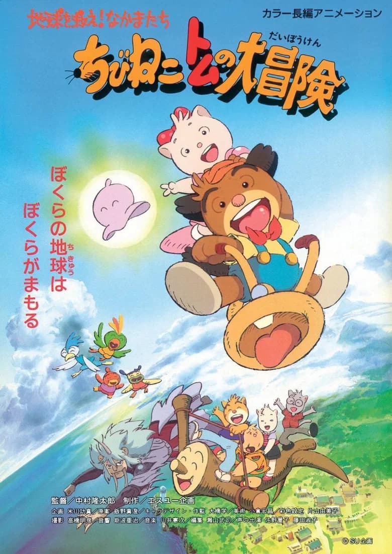 Chibineko Tom no Daibōken: Chikyū o Sukue! Nakama-tachi