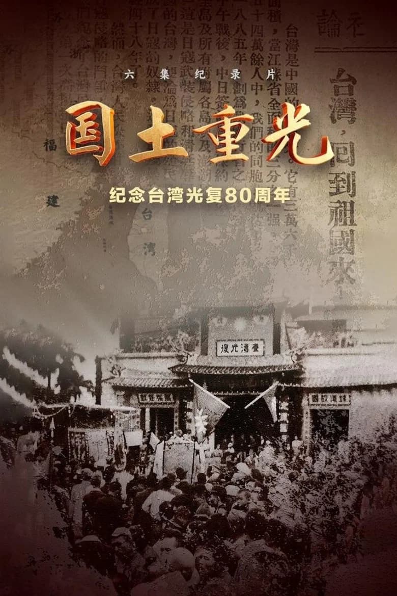国土重光