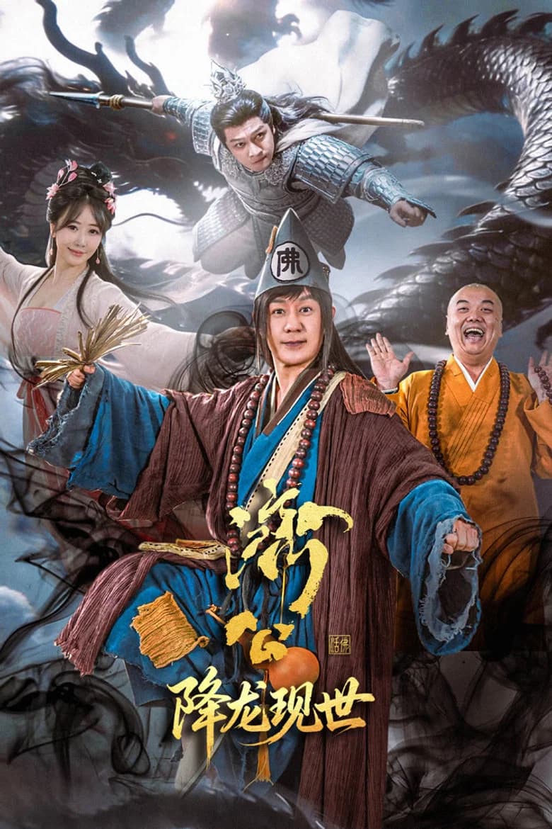济公之降龙现世