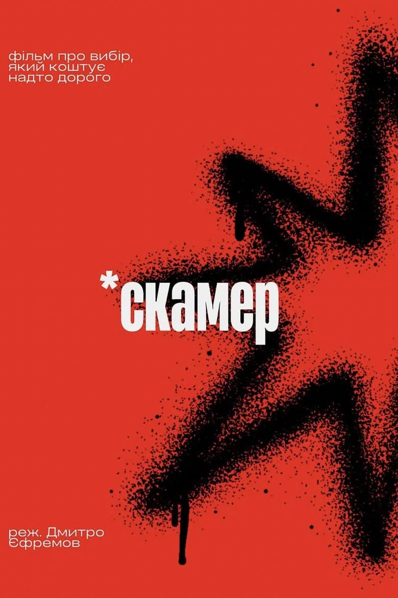 Скамер