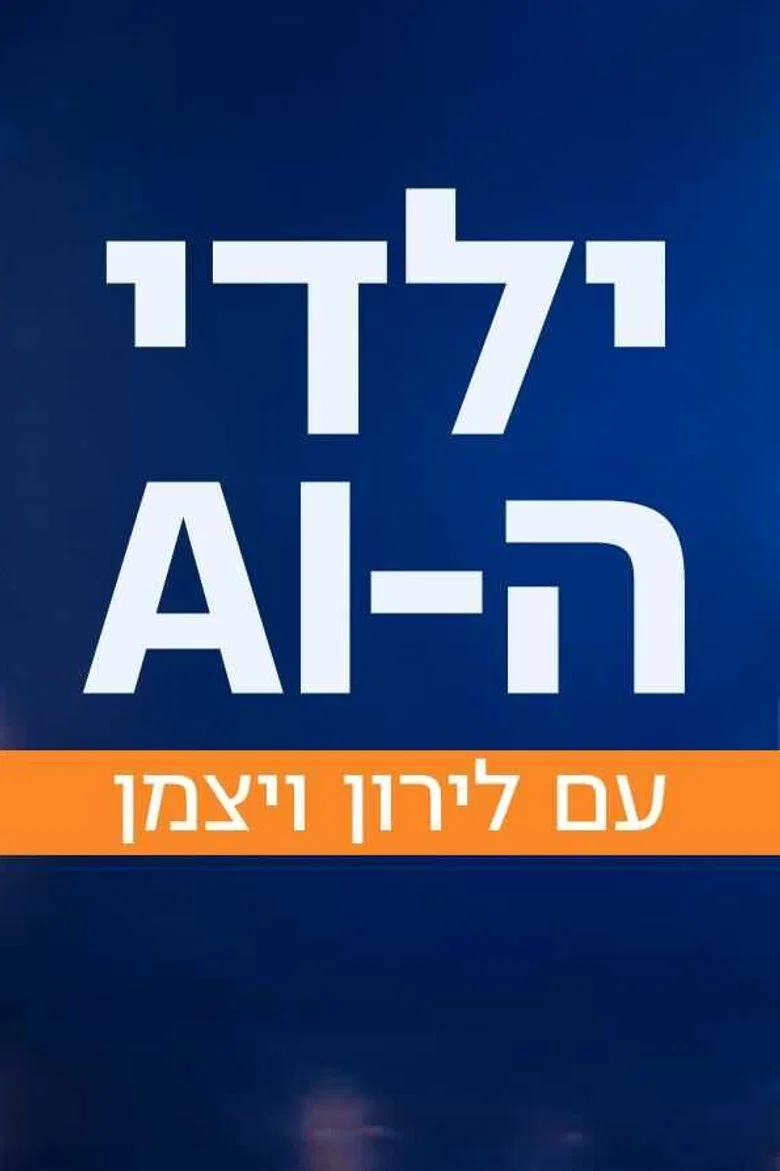 ילדי ה-AI