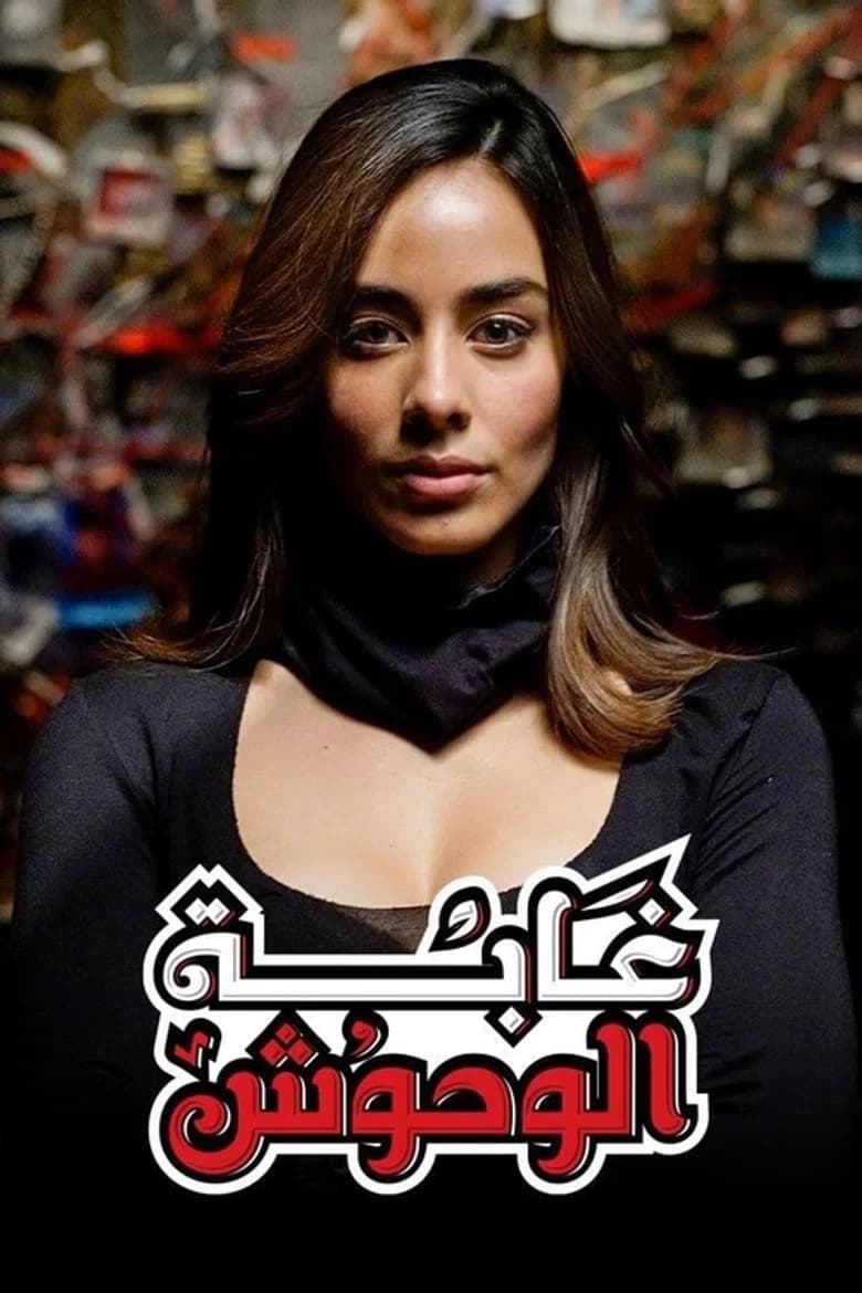 Ghabat Al Wohoush