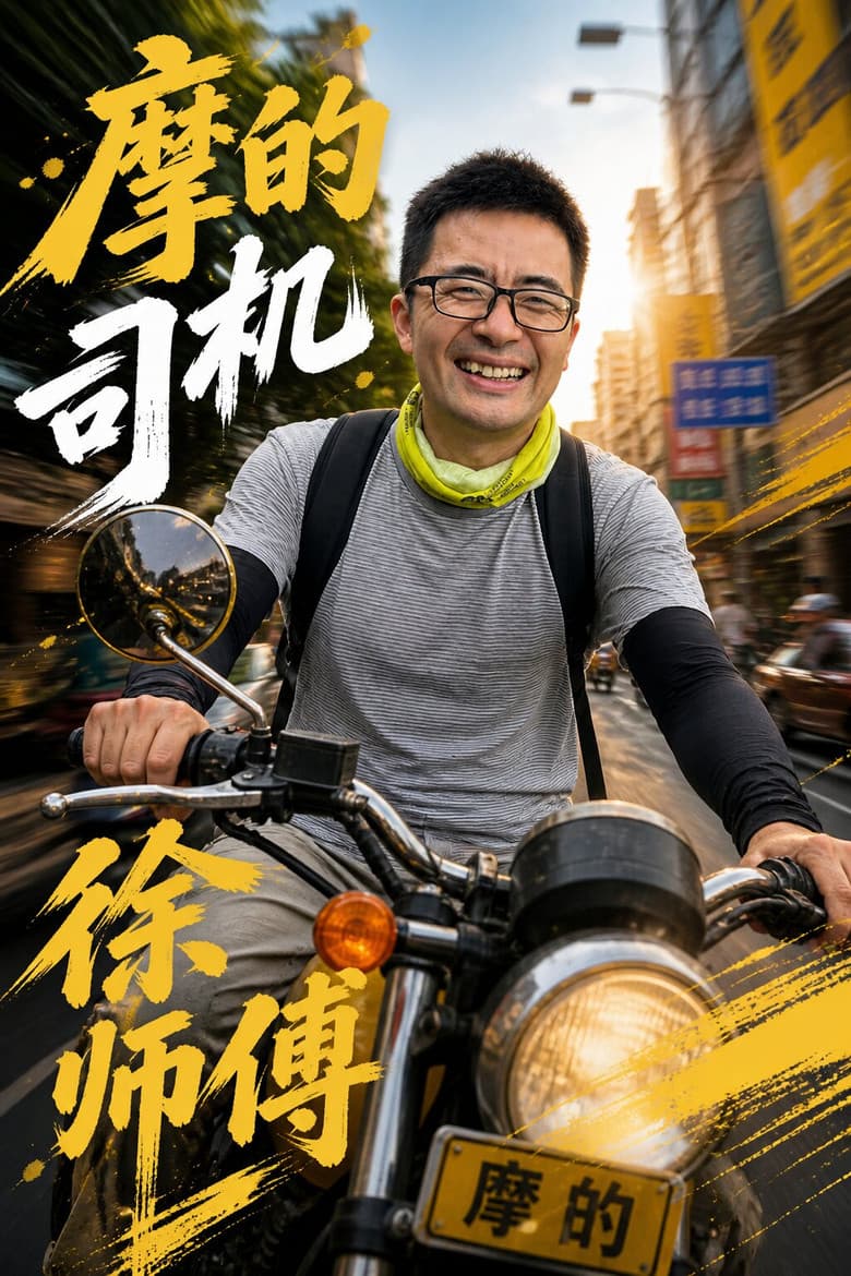 摩的司机徐师傅