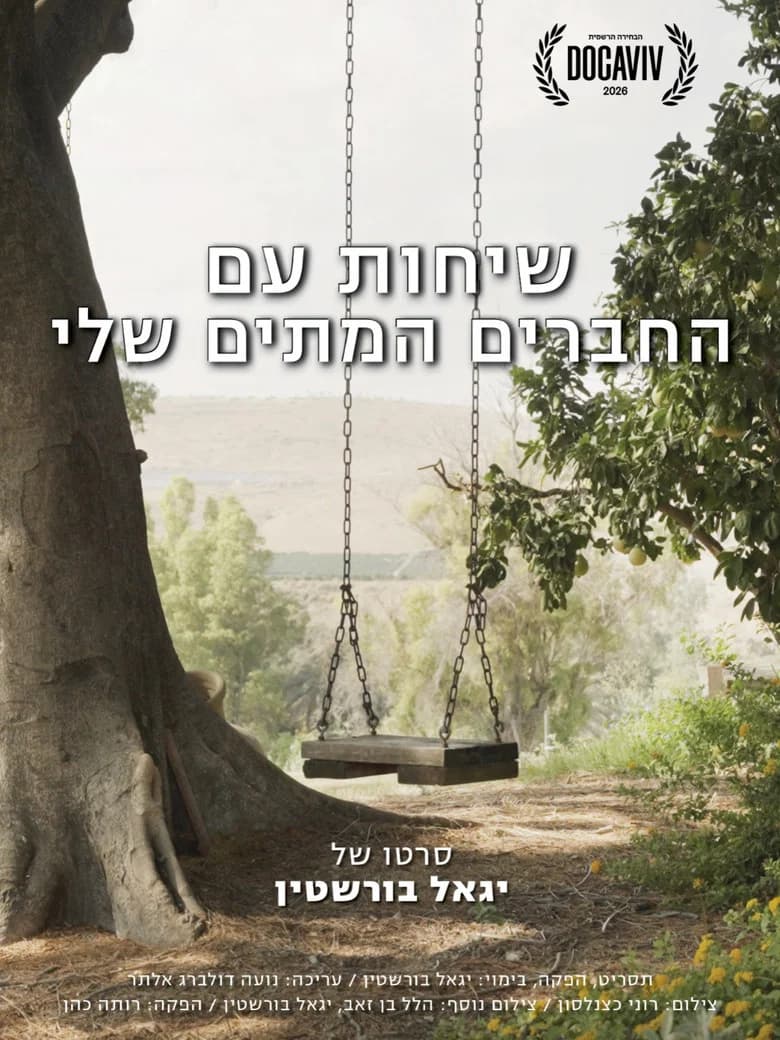 שיחות עם החברים המתים שלי
