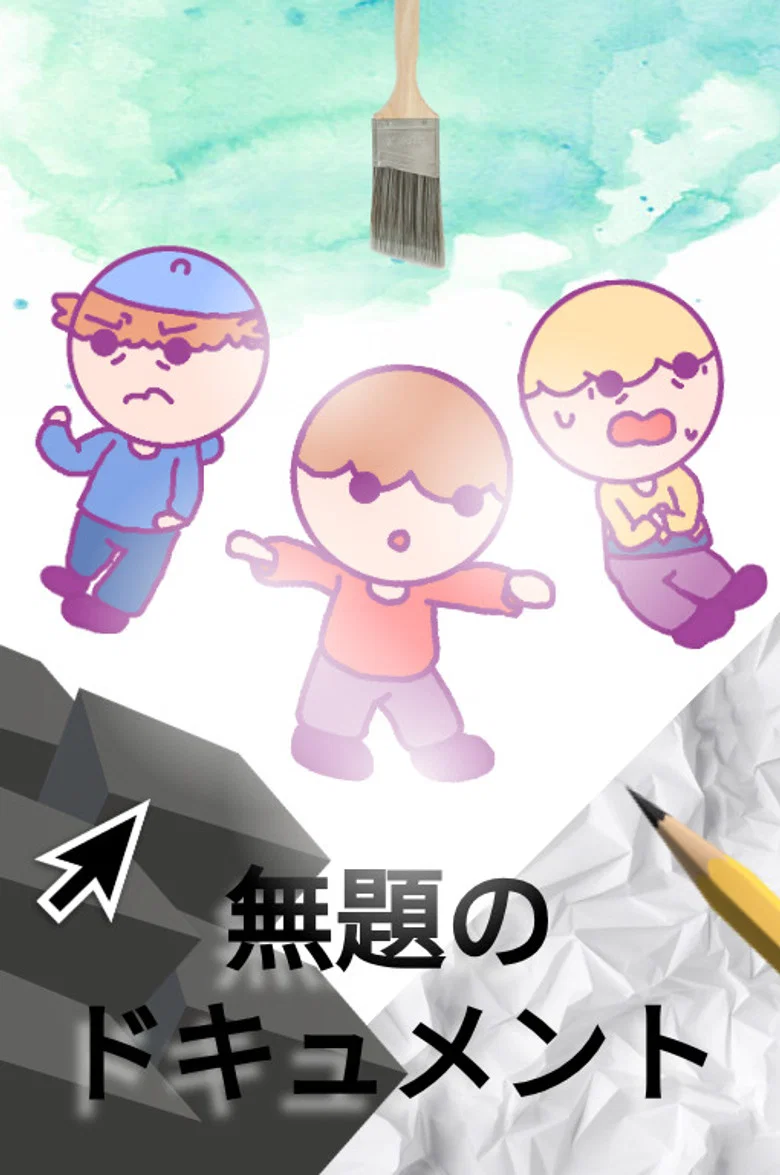無題のドキュメント